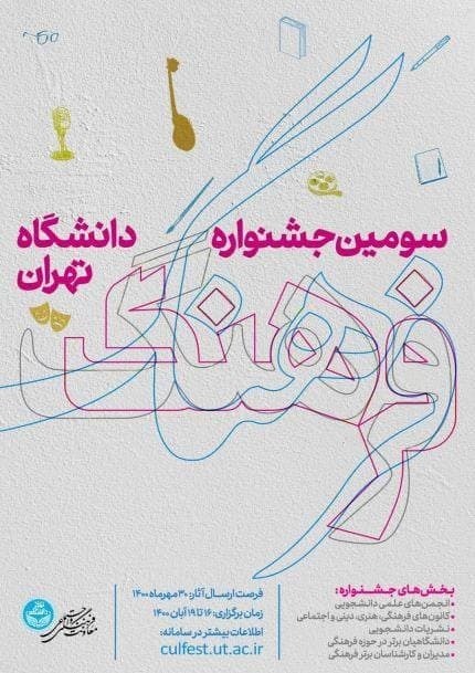 ۳۰ مهر؛ آخرین فرصت ارسال آثار به سومین جشنواره فرهنگ دانشگاه تهران