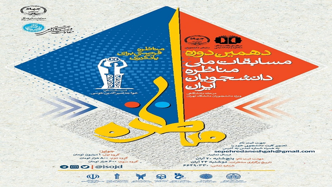 برگزاری مرحله دانشگاهی دهمین دوره مسابقات ملی مناظره دانشجویان ایران در دانشگاه تهران