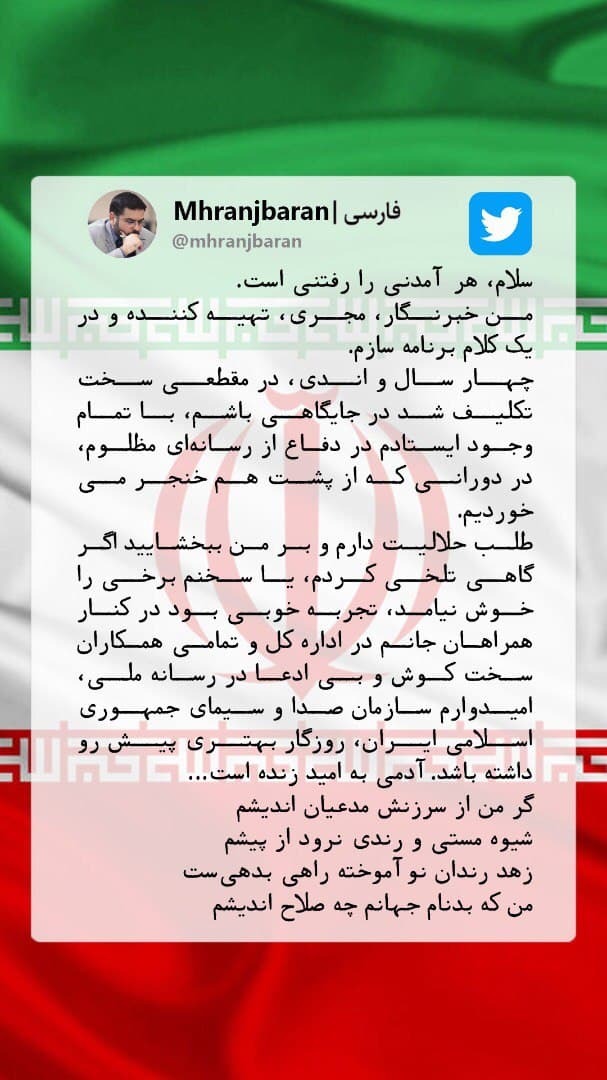 پیام خداحافظی مدیر کل سابق روابط عمومی صدا و سیما