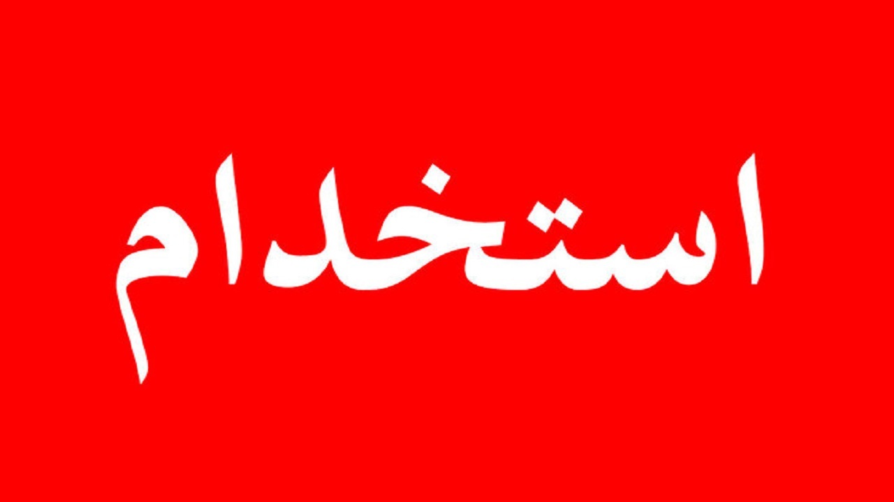 استخدام حسابدار با بیمه در تهران