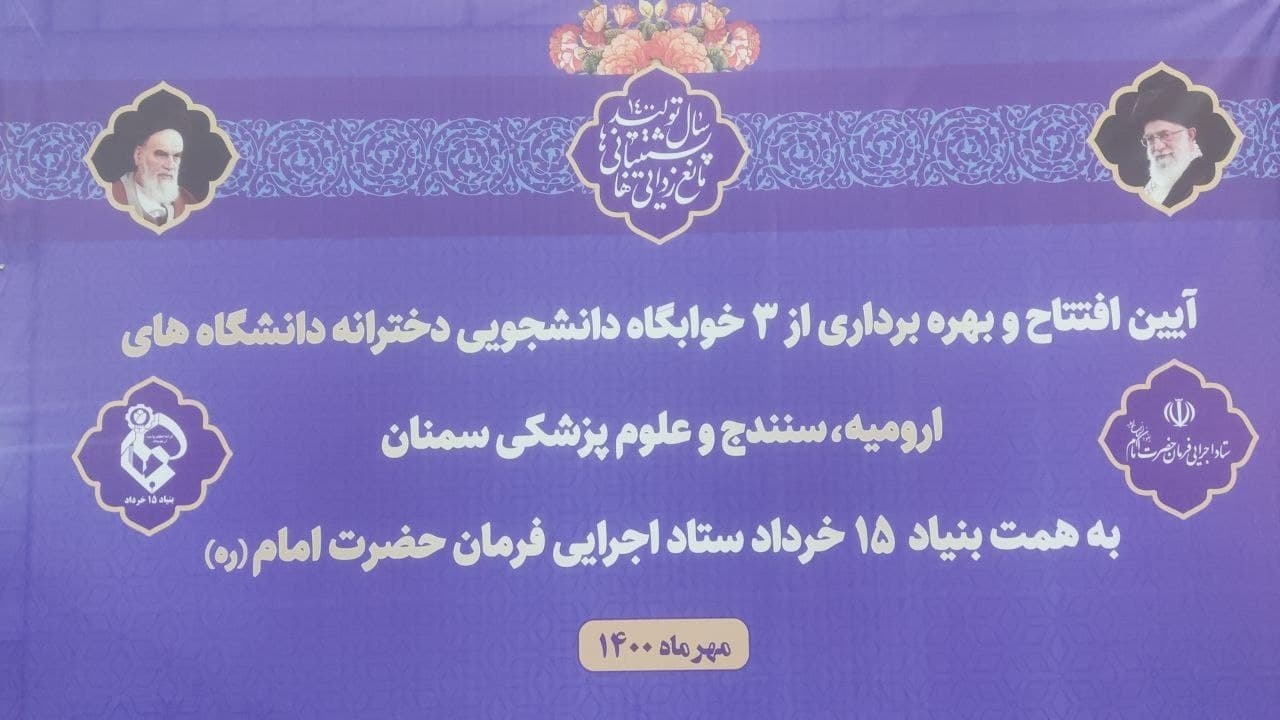 احداث ۳ خوابگاه دانشجویی با اعتبار ۱۳۰ میلیارد تومان توسط بنیاد ۱۵ خرداد