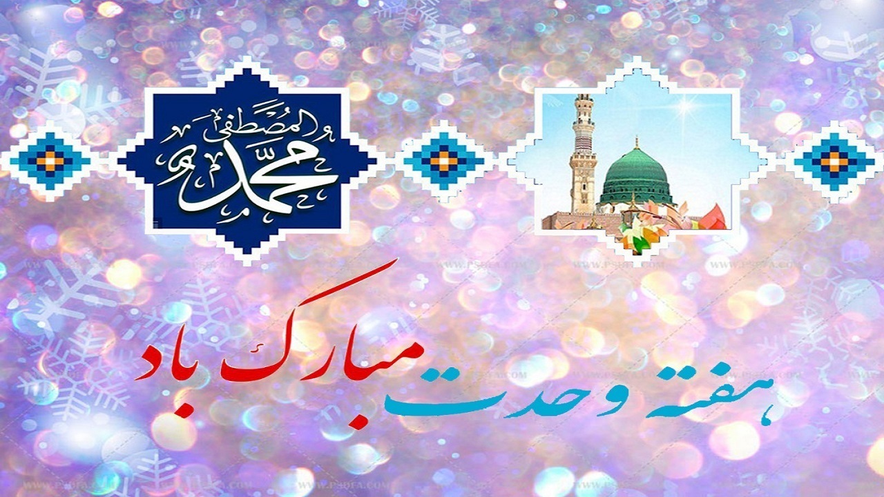 آغاز هفته همدلی شیعه و سنی در گیلان