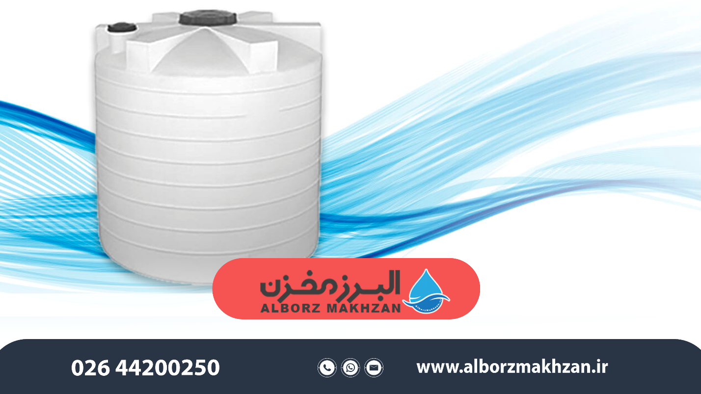 چه زمانی مخزن عمودی پلی اتیلنی خریداری کنیم؟