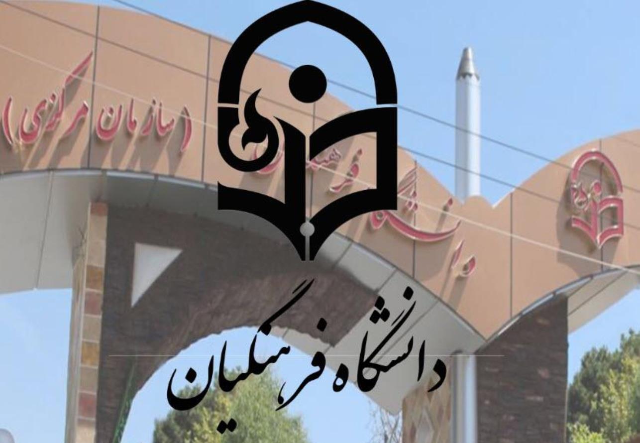 ورود بیش از ۶۰۰ دانشجو به دانشگاه فرهنگیان هرمزگان