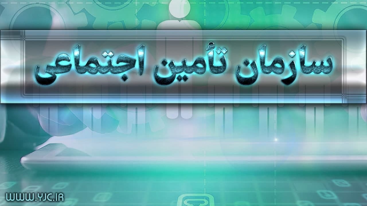 مستمری بگیران و بازنشستگان تامین اجتماعی چگونه از طریق موبایل خدمات دریافت کنند؟