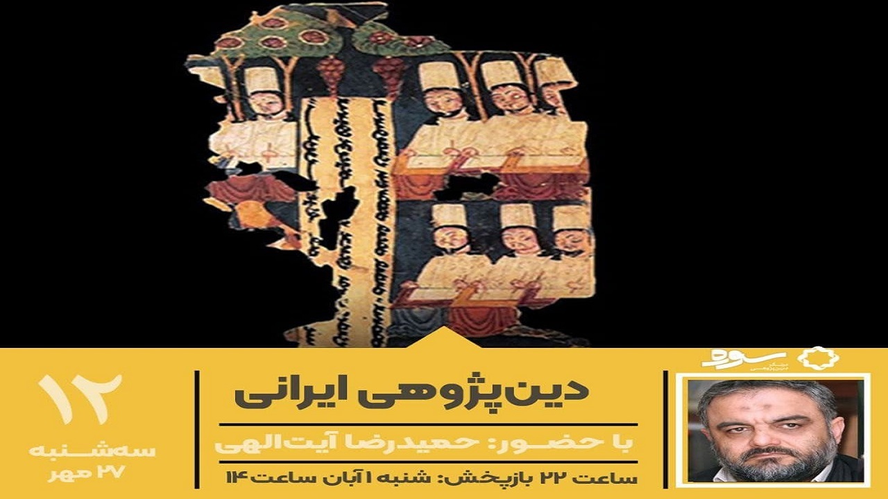 دین پژوهی ایرانی؛ موضوع امشب برنامه تلویزیونی سوره