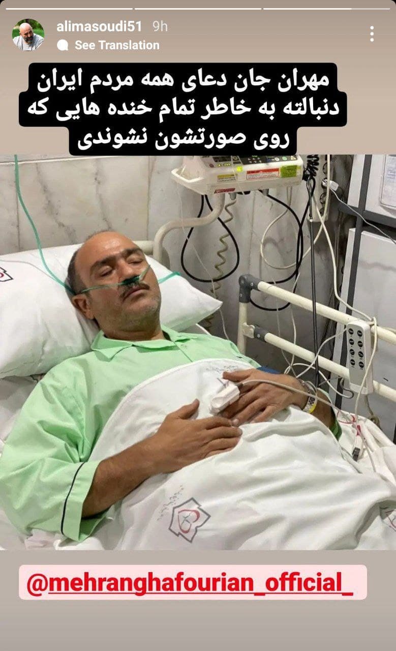 آرزوی بهبودی برای مهران غفوریان