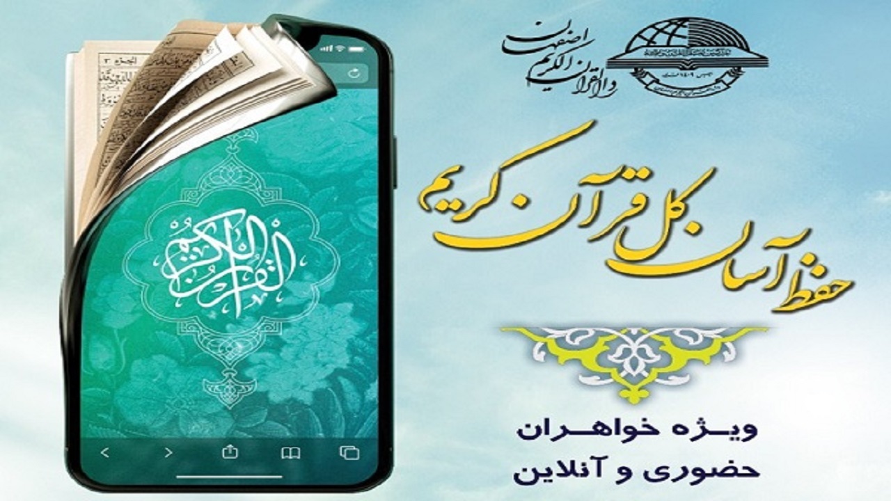 ارائه دوره حفظ آسان قرآن از سوی دارالقرآن اصفهان