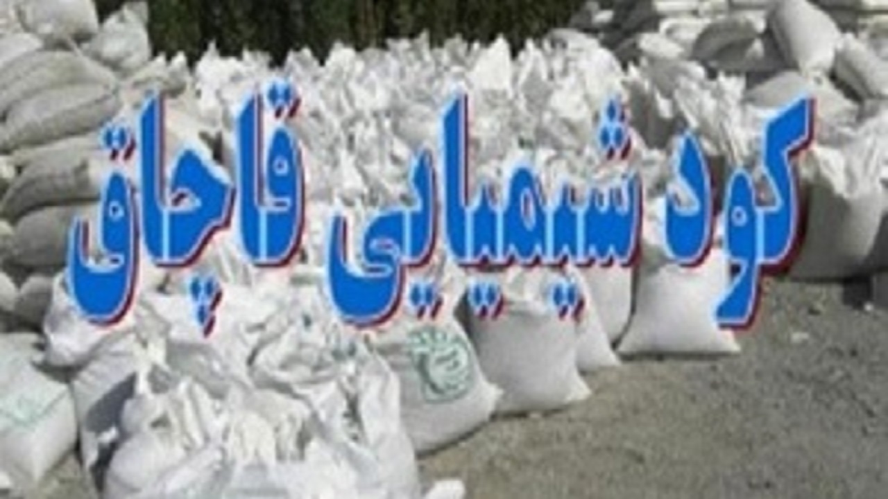 کشف ۱۰۰ کیسه کود شیمیایی در هلیلان