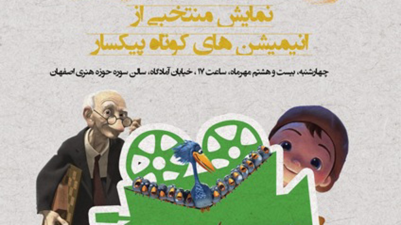 نمایش منتخب انیمیشن های کوتاه پیکسار در اصفهان