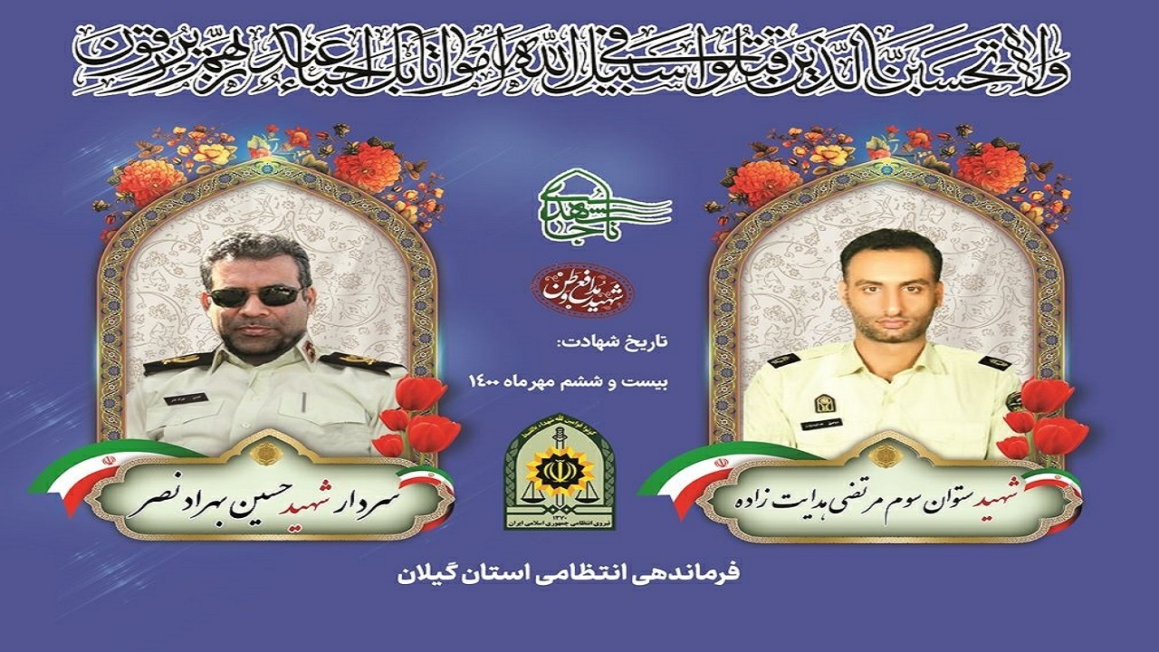 تشییع پیکر شهیدان نیروی انتظامی در گیلان