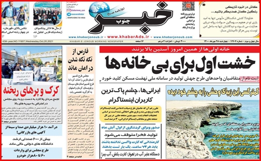 خشت اول برای بی خانه ها /سرچشمه خشکسالی قطعی کجاست؟/موج ششم کرونا در آبان قطعی است