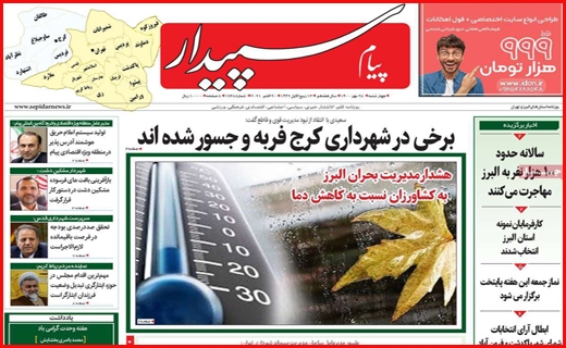 خشت اول برای بی خانه ها /سرچشمه خشکسالی قطعی کجاست؟/موج ششم کرونا در آبان قطعی است