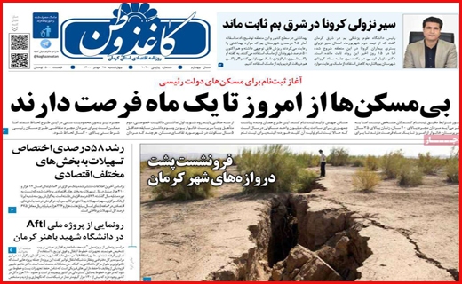 خشت اول برای بی خانه ها /سرچشمه خشکسالی قطعی کجاست؟/موج ششم کرونا در آبان قطعی است