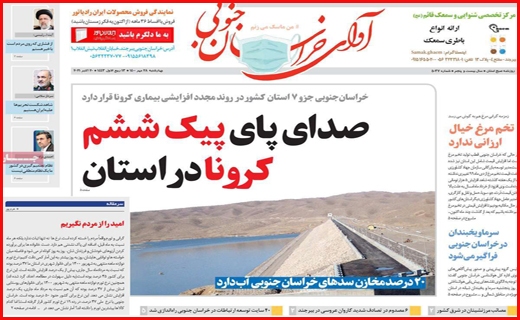 خشت اول برای بی خانه ها /سرچشمه خشکسالی قطعی کجاست؟/موج ششم کرونا در آبان قطعی است