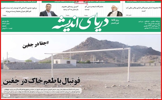 خشت اول برای بی خانه ها /سرچشمه خشکسالی قطعی کجاست؟/موج ششم کرونا در آبان قطعی است