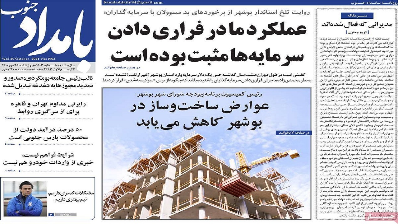 روزنامه&zwnj;های بوشهر در ۲۸ مهر ۱۴۰۰