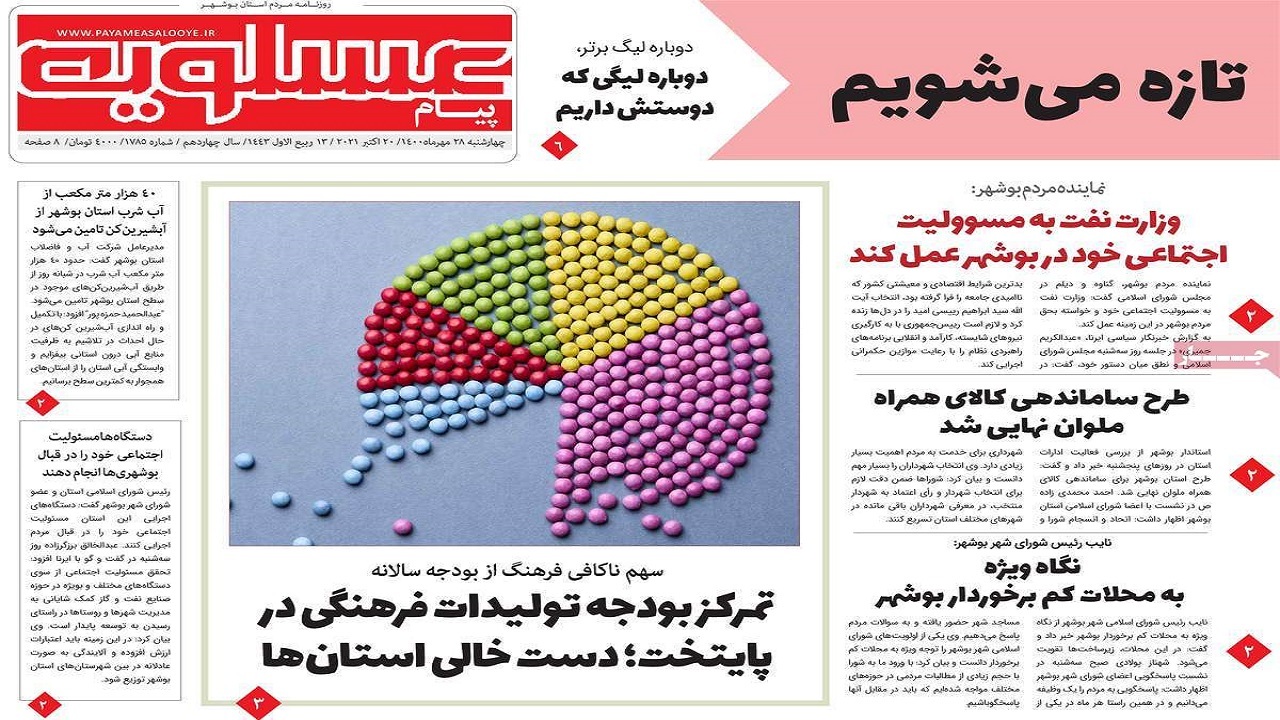 روزنامه&zwnj;های بوشهر در ۲۸ مهر ۱۴۰۰