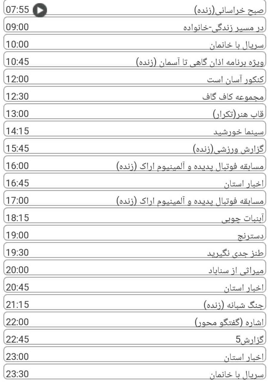 لیست پخش برنامه&zwnj;های سیمای خراسان رضوی
