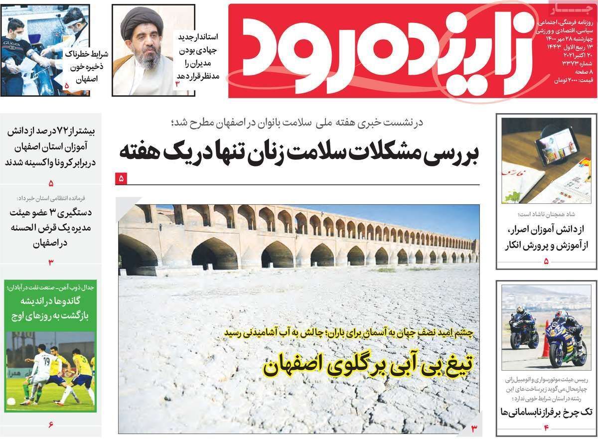 تیغ بی آبی بر گلوی اصفهان/ آبان در آغوش پیک ششم