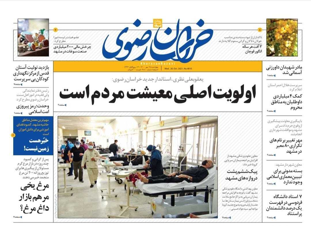 نیم صفحه نخست روزنامه&zwnj;های خراسان رضوی؛