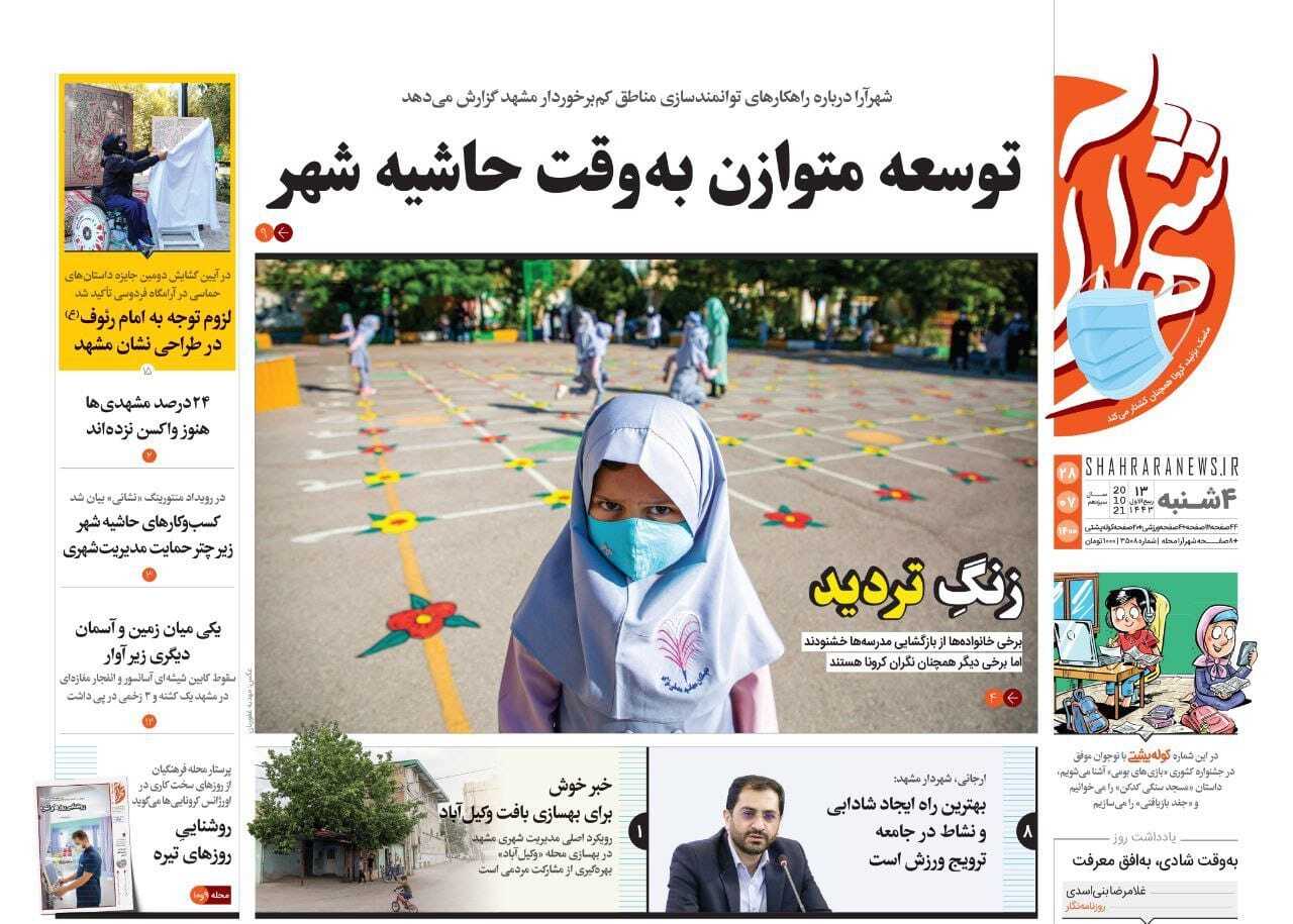 نیم صفحه نخست روزنامه&zwnj;های خراسان رضوی؛