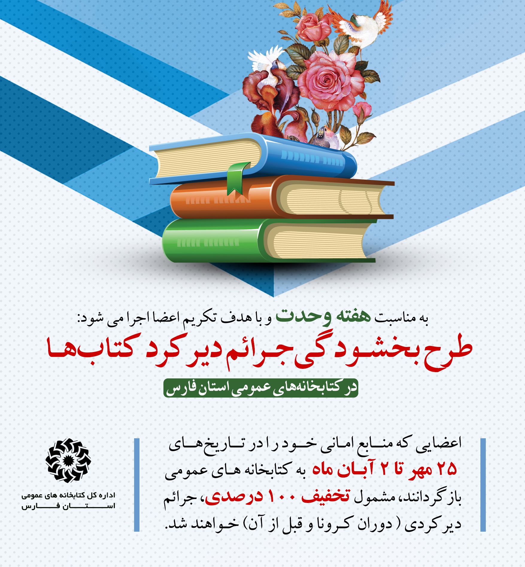 طرح بخشودگی جرائم دیرکرد کتاب‌ها در فارس اجرا می‌شود