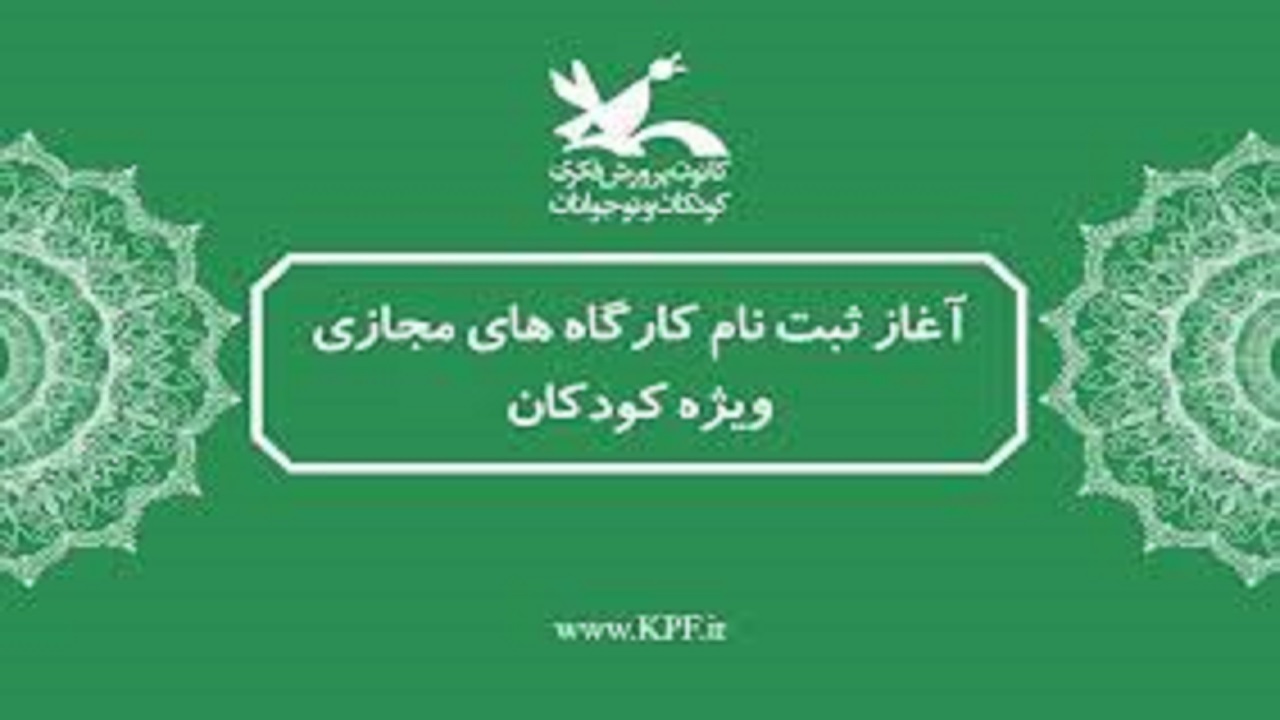 برگزاری ۶۱ کارگاه فرهنگی هنری مجازی کانون پرورش فکری در همدان