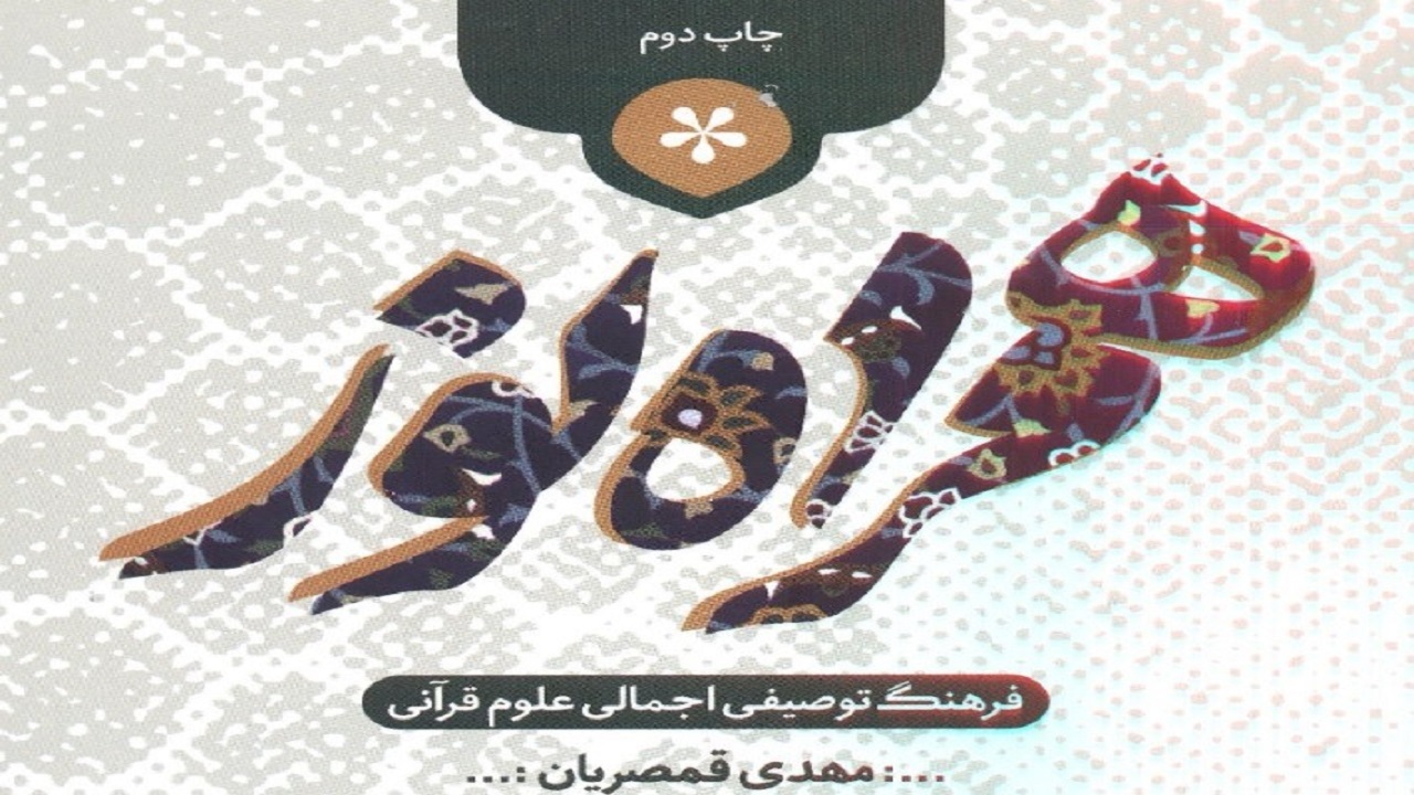 کتاب «همراه نور» به چاپ دوم رسید