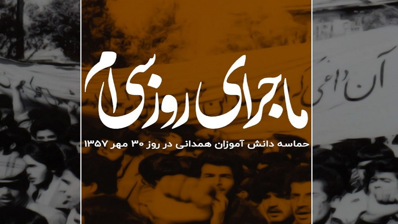 دانش‌آموزان همدانی ماجرای روز سی‌ام مهر ۵۷ را روایتگری می‌کنند
