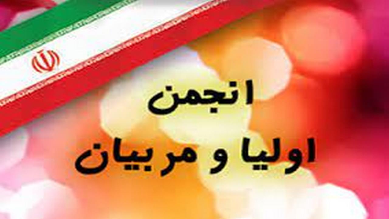 لزوم توجه به توسعه انجمن ‏های اولیا و مربیان