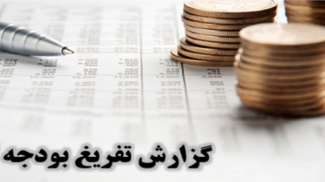تفریغ بودجه سال آینده زودتر از امسال ارائه خواهد شد