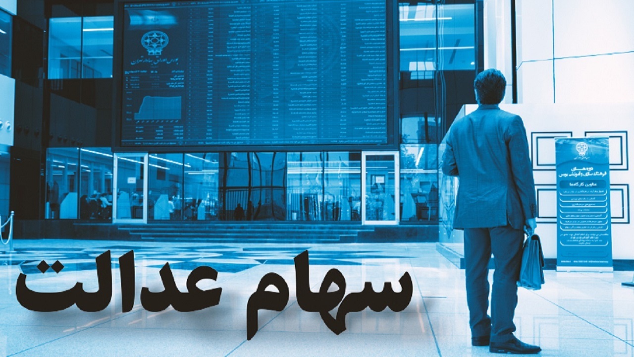 وضعیت سبد سهام عدالت در ۲۸ مهر ماه