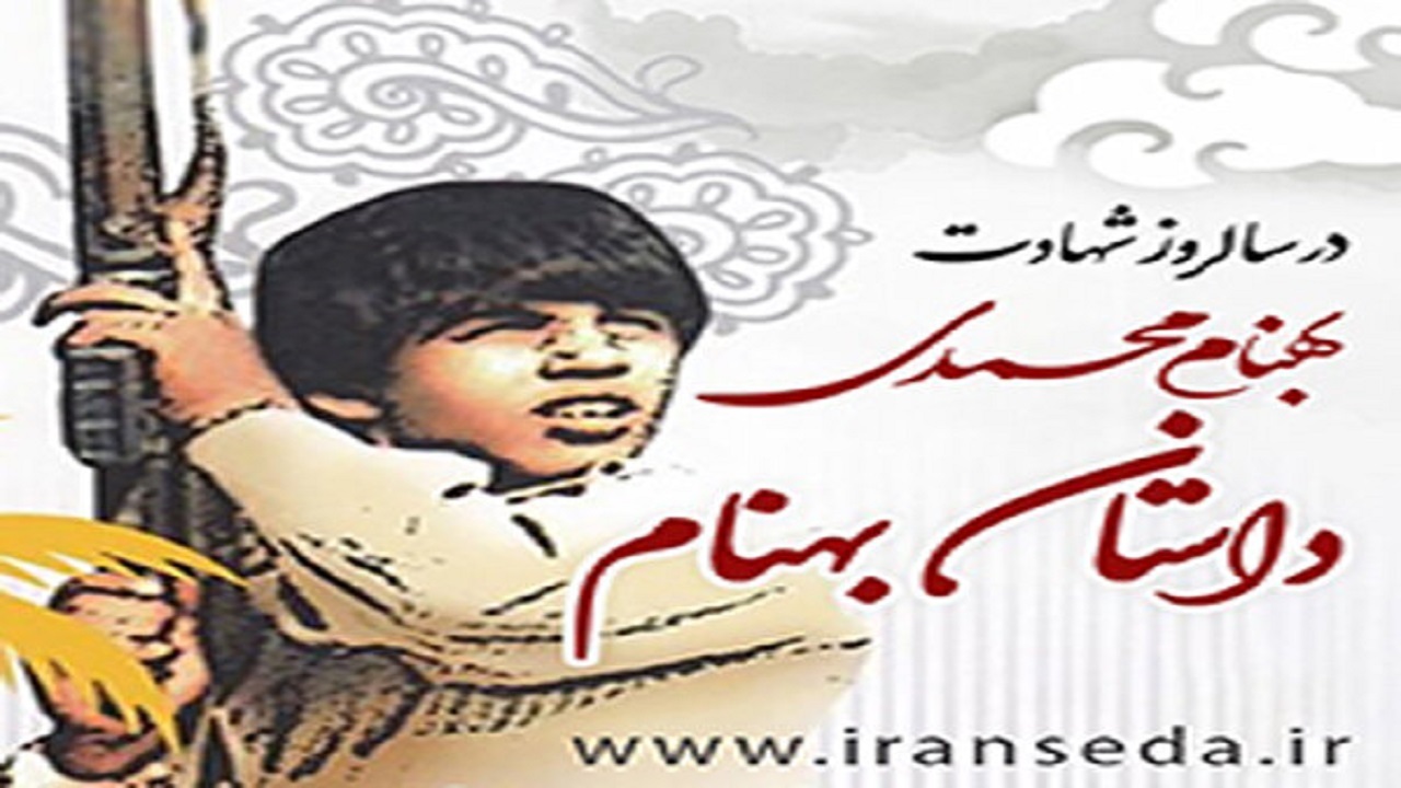 زندگی جوان‌ترین رزمنده دفاع مقدس کتاب گویا شد