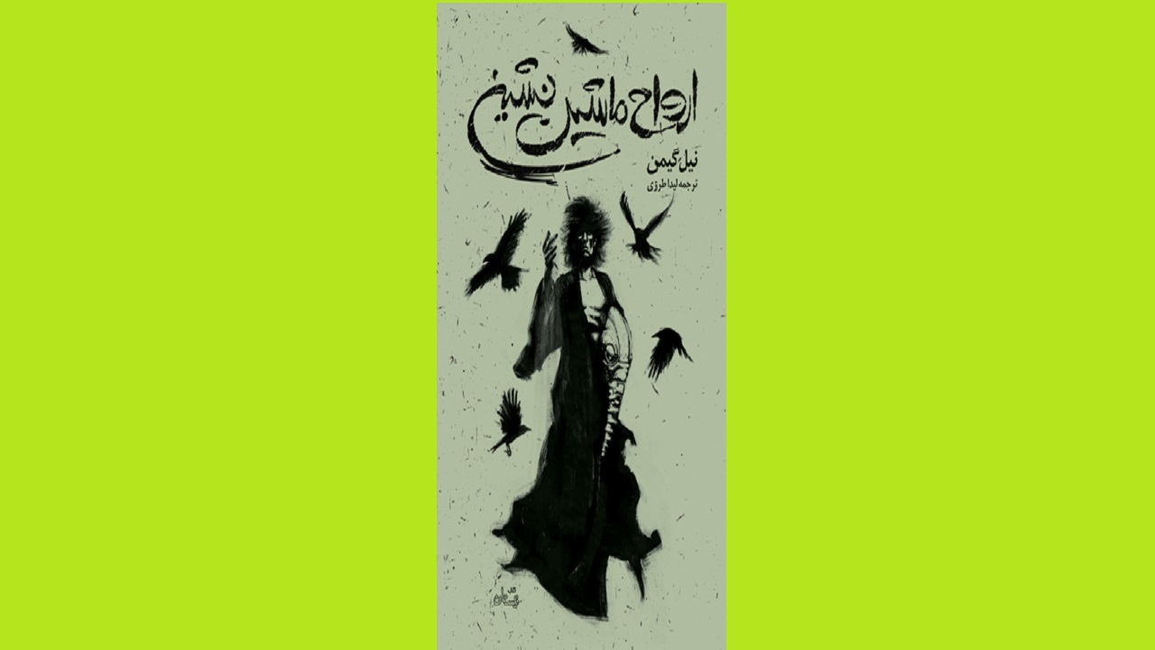 چگونگی نوشتن و خواندن را در «ارواح ماشین نشین» بخوانید