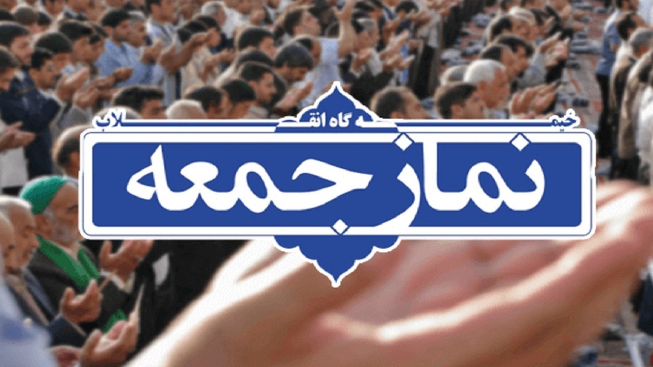 اقامه نماز جمعه این هفته تهران به امامت حجت‌الاسلام علی‌اکبری