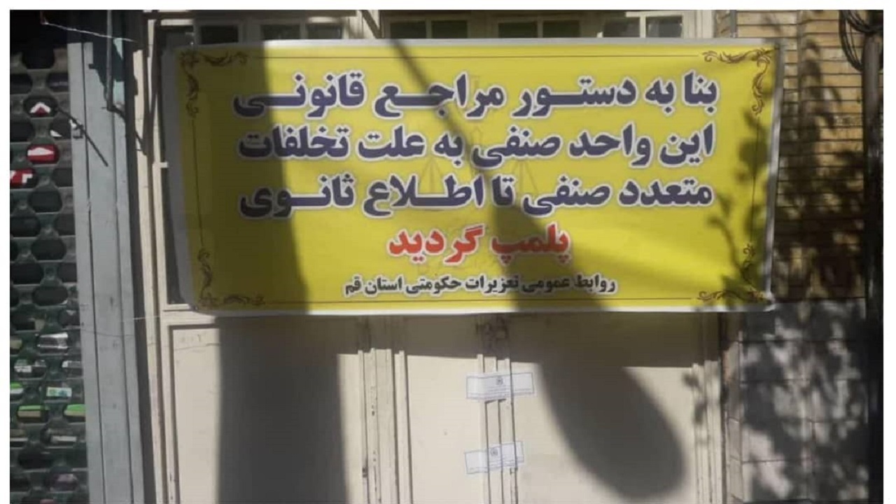 پلمب گرانی بر پیشانی دو نانوایی در قم