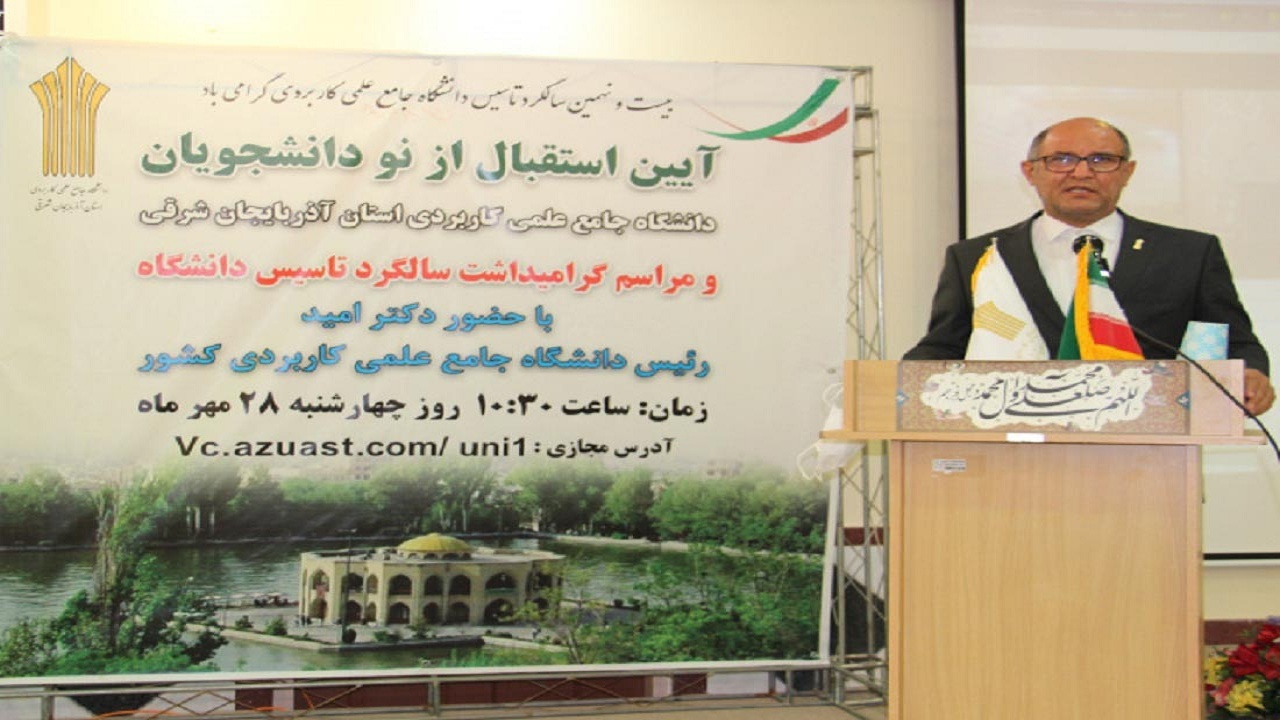 برگزاری آیین استقبال از دانشجویان جدیدالورود دانشگاه جامع علمی کاربردی استان آذربایجان شرقی