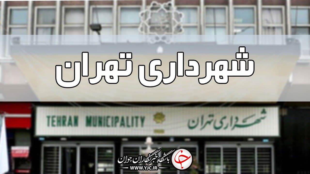 جذب نیروی انسانی جدید در شهرداری تهران ممنوع است