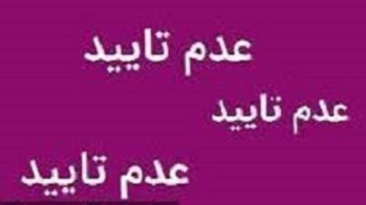 برخورد سلیقه‌ای ناظران بورس در چارچوب قانون است!