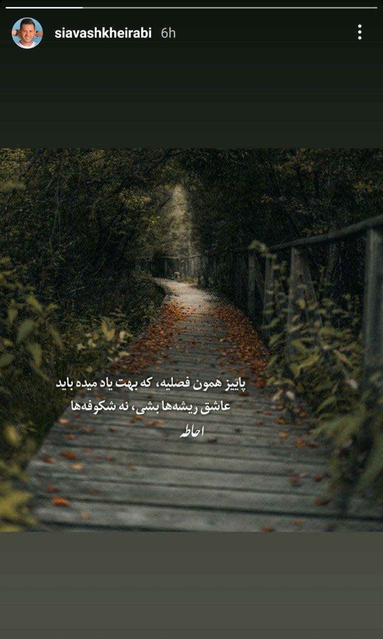 استوری جدید سیاوش خیرابی