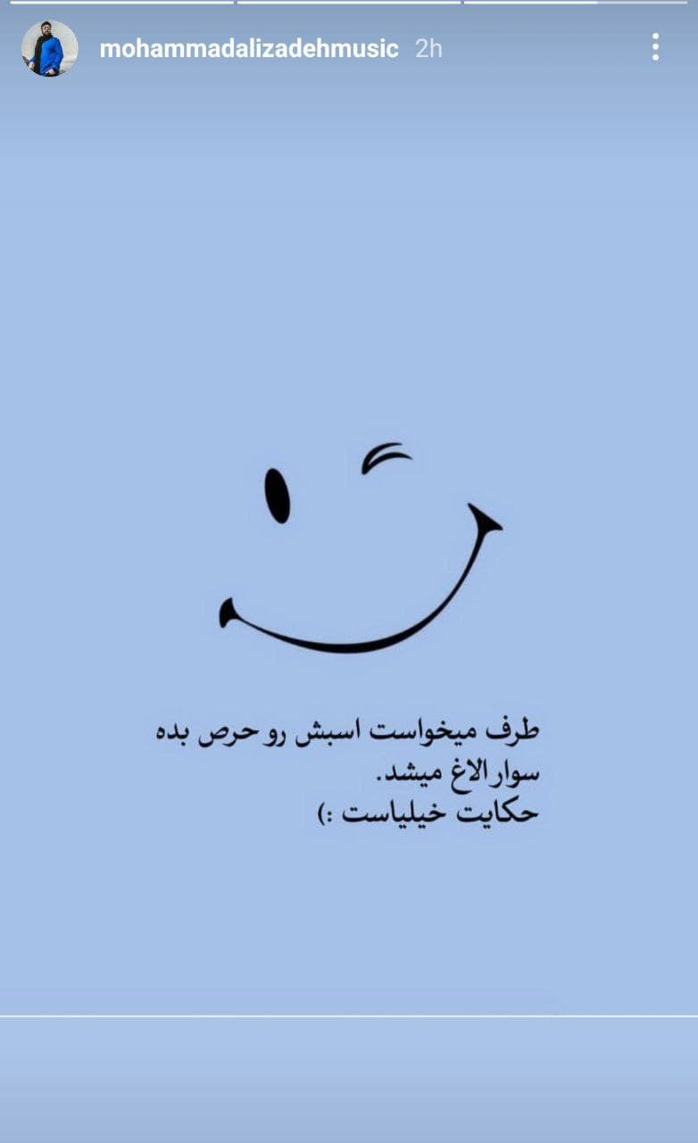 استوری جدید محمد علیزاده