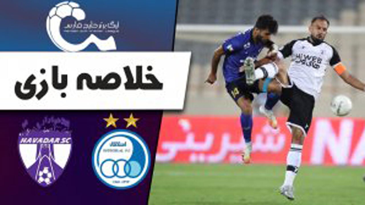 خلاصه بازی استقلال و هوادار + فیلم