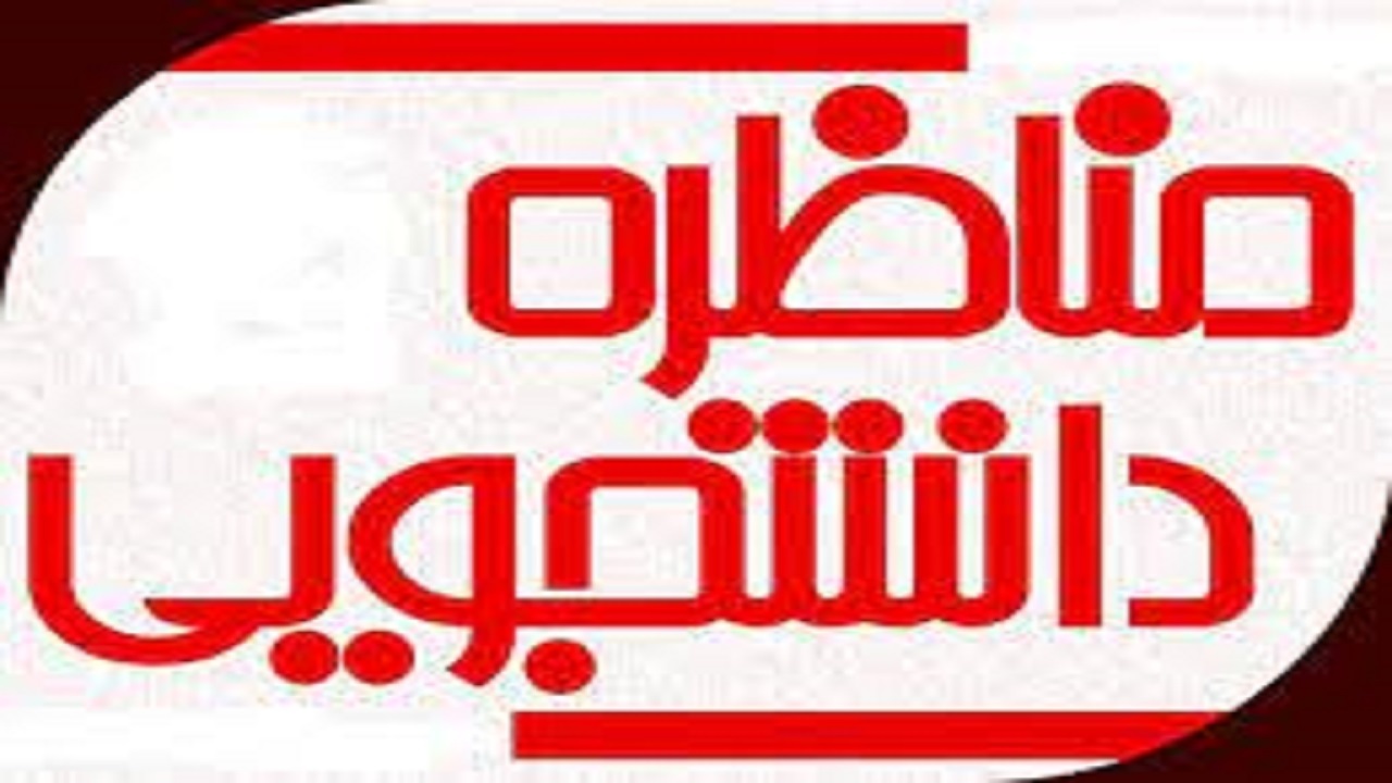 دهمین دوره "مناظرات دانشجویی" ۲۰ آبان در کرمانشاه کلید می‌خورد