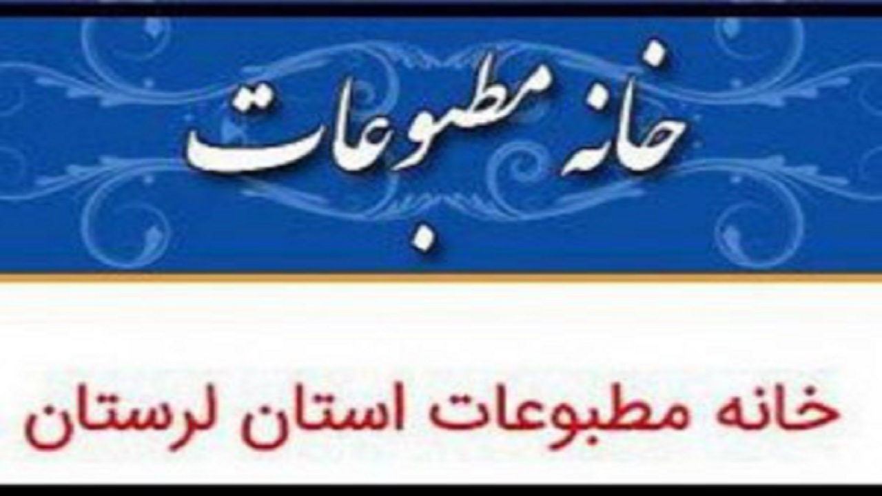 اعضای هیات منصفه مطبوعات لرستان انتخاب شدند