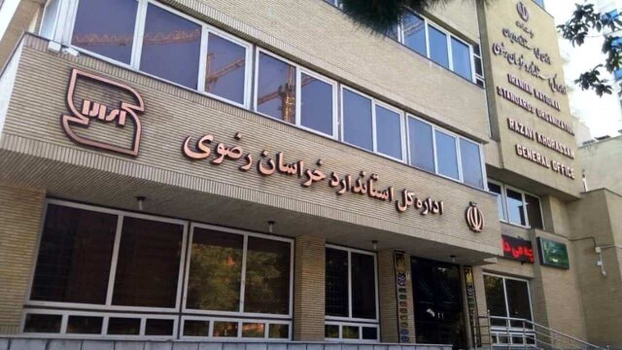 صدور ۱۵۶ پروانه‌ کاربرد علامت استاندارد در خراسان رضوی