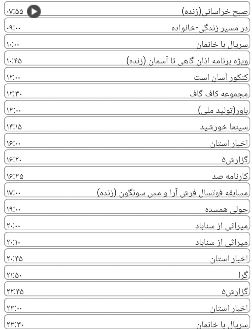 لیست پخش برنامه&zwnj;های سیمای خراسان رضوی