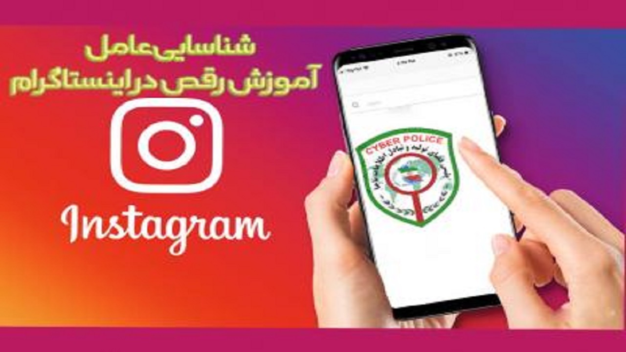 مالک صفحه آموزش رقص در فضای مجازی در دام قانون