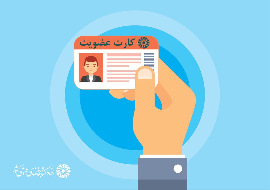 اجرای طرح عضویت رایگان در کتابخانه‌های عمومی فارس