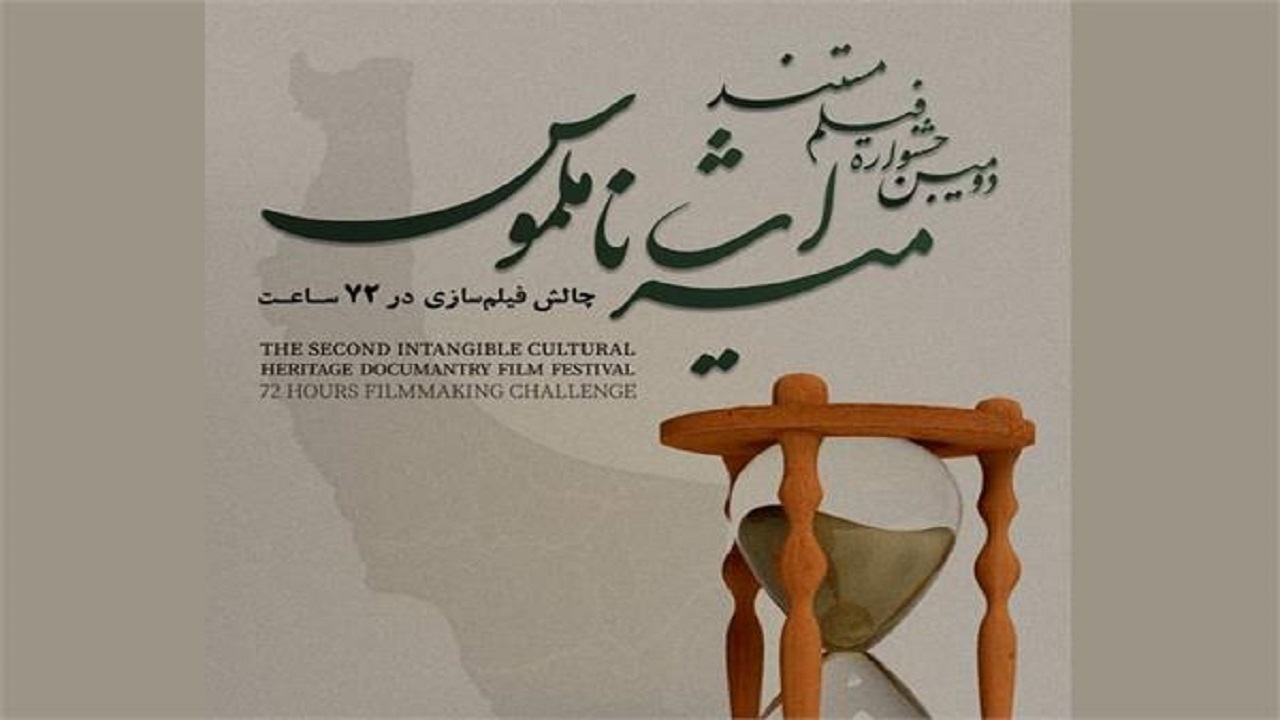 دعوت از فیلمسازان برای ثبت نام در جشنواره میراث ناملموس گیلان